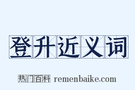 登升近义词是什么意思的图片